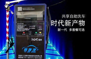 南昌易捷凈自助洗車機誠招代理加盟商，零費用開啟創業新篇章