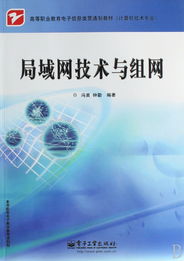 局域網(wǎng)技術(shù)與組網(wǎng) 從理論到實踐的貫通式學(xué)習(xí)